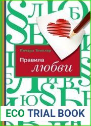 Правила любви