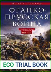 Франко-прусская война. Отто Бисмарк против Наполеона III. 1870—1871
