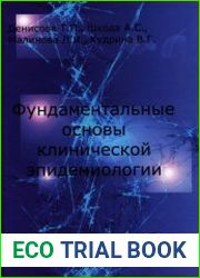 Фундаментальные основы клинической эпидемиологии