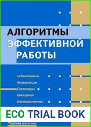 Алгоритмы эффективной работы