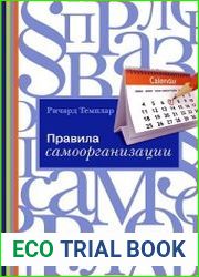Правила самоорганизации. Как все успевать, не напрягаясь