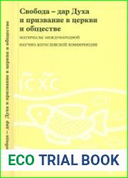 Свобода - дар Духа и призвание в церкви и обществе. Материалы Международной научно-богословской конференции (Москва, 16-17 августа 2006 г.)