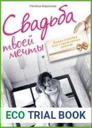 Свадьба твоей мечты. Энциклопедия для счастливых невест