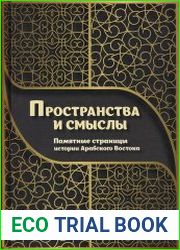 Пространства и смыслы. Памятные страницы истории Арабского Востока