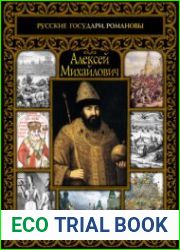 Алексей Михайлович - Шокарев С.Ю.