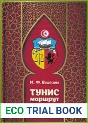 Тунис. Маршрут в XXI век