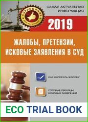 Жалобы, претензии, исковые заявления в суд на 2019 год