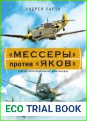 "Мессеры" против "Яков"