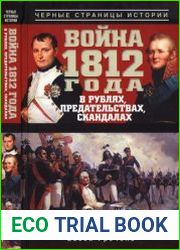 Война 1812 года в рублях, предательствах, скандалах