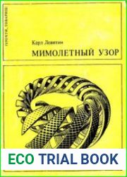 Мимолетный узор