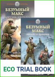 Безумный Макс. Цикл из 4 книг
