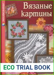 Вязаные картины