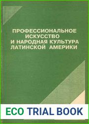 Профессиональное искусство и народная культура Латинской Америки