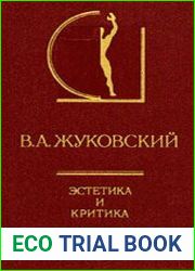 Эстетика и критика