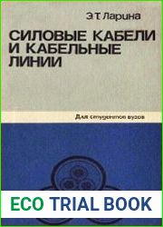Силовые кабели и кабельные линии