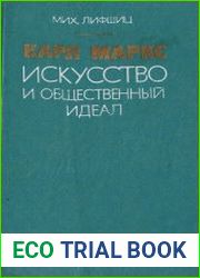 Карл Маркс. Искусство и общественный идеал