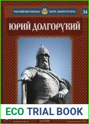 Российские князья, цари, императоры № 34. Юрий Долгорукий
