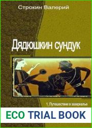 Дядюшкин сундук. Тетралогия в одном томе