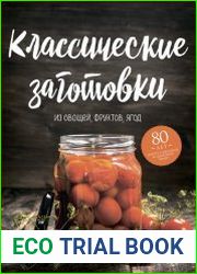 Классические заготовки. Из овощей, фруктов, ягод