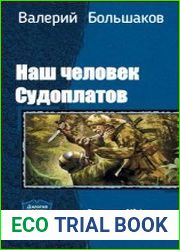 Наш человек Судоплатов. Дилогия