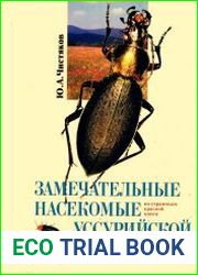 Замечательные насекомые Уссурийской тайги (по страницам Красной книги)
