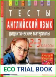 Английский язык. 2 - 3 классы. Тесты. Дидактические материалы