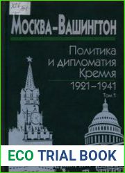 Москва — Вашингтон политика и дипломатия Кремля, 1921-1941. В 3 томах