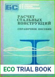 Расчет стальных конструкций