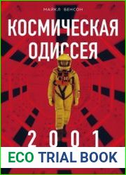 Космическая Одиссея 2001. Как Стэнли Кубрик и Артур Кларк создавали культовый фильм