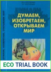 Думаем, изобретаем, открываем мир