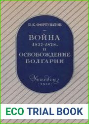 Война 1877-1878 гг. и освобождение Болгарии