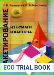 Макетирование из бумаги и картона