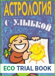 Астрология с улыбкой