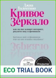 Кривое зеркало. Как на нас влияют интернет, реалити-шоу и феминизм