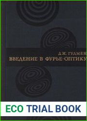 Введение в Фурье-оптику