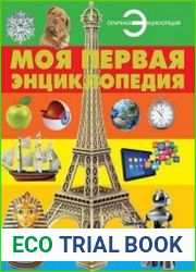Моя первая энциклопедия