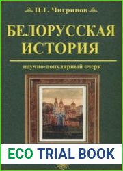 Белорусская история. Научно-популярный очерк