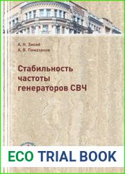 Стабильность частоты генераторов СВЧ