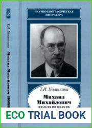 Михаил Михайлович Новиков. 1876-1964