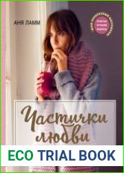 Частички любви. Вязаные аксессуары и все, что нужно для идеальных выходных