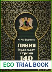 Ливия. Куда идёт страна 140 племён?