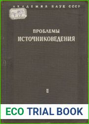 Проблемы источниковедения. Сборник 2