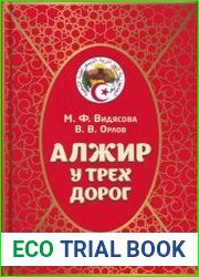 Алжир у трех дорог
