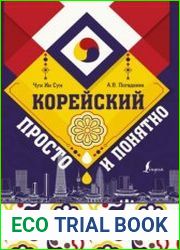 Корейский просто и понятно