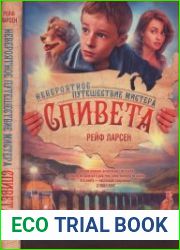 Невероятное путешествие мистера Спивета
