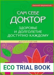 Сам себе доктор. Здоровье и долголетие доступно каждому