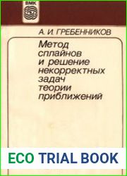 Метод сплайнов и решение некорректных задач теории приближений