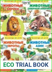 Детям о животном мире (8 книг)