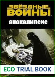 Звездные войны апокалипсис
