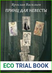Книга миров. Принц для невесты